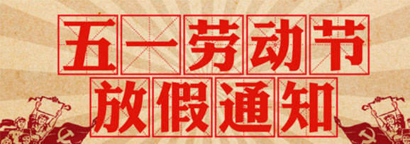 加長版“五一”連休5天！——不要休假，我要上班！